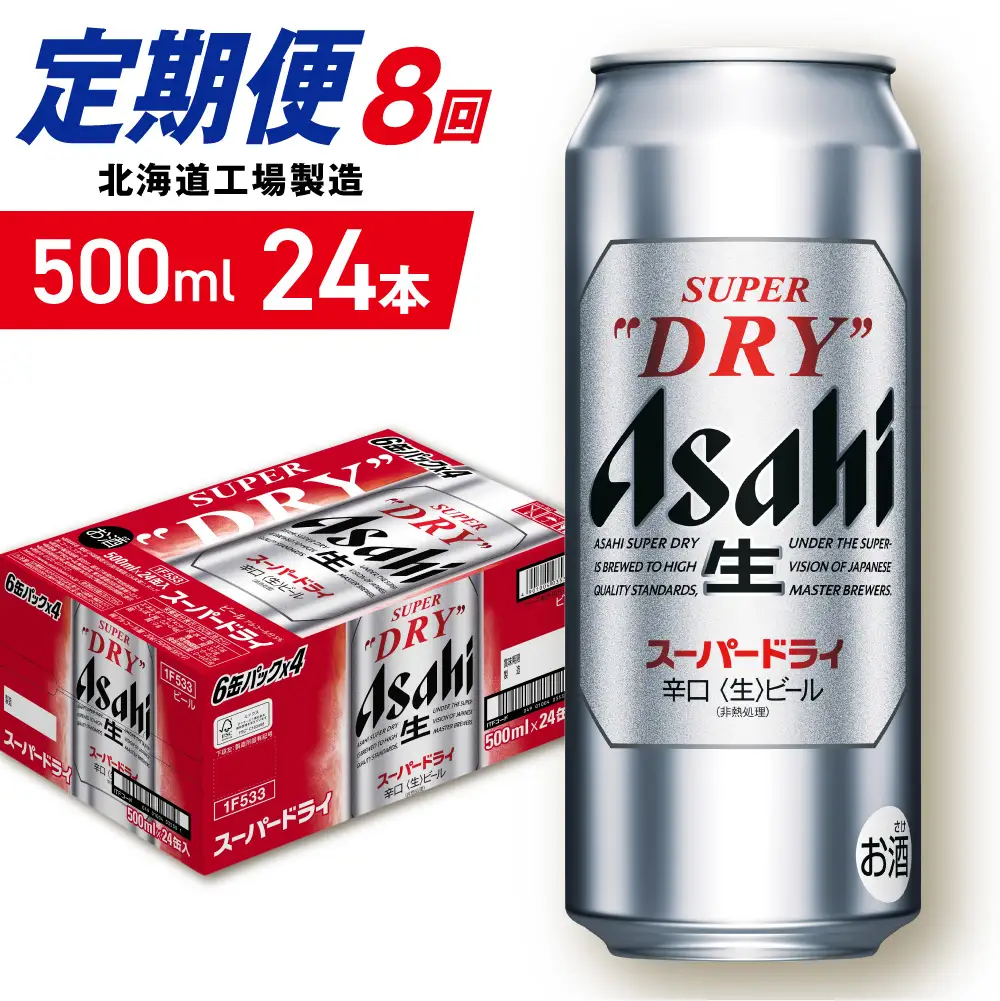 【定期便 8ヶ月】アサヒスーパードライ＜500ml＞24缶 1ケース 北海道工場製造