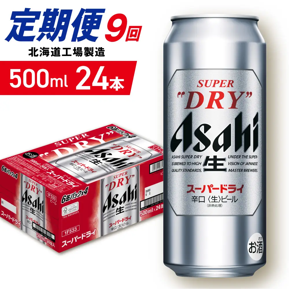 【定期便 9ヶ月】アサヒスーパードライ＜500ml＞24缶 1ケース 北海道工場製造　ビール