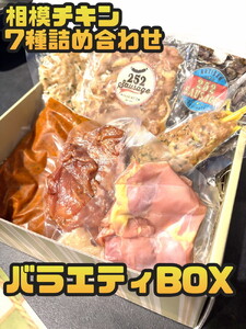 相模チキン7種詰め合わせバラエティBOX（相模チキンのとりハム、相模チキンのスモーク、相模チキンの柚子胡椒藁焼き、相模チキンの鶏皮梅しそ和え、相模チキンのキーマカレー、相模チキンのスパイシー棒つくね、相模チキンジャーキー）