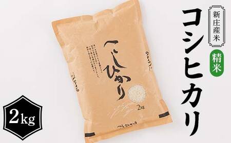 【令和7年産】 新庄産米 コシヒカリ 精米 2kg こしひかり コメ 米 F3S-2772