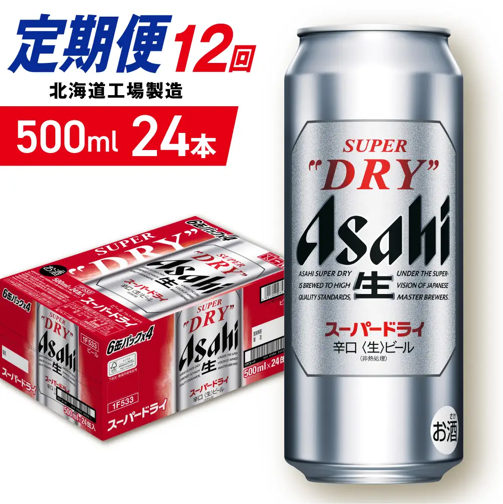 【定期便 12ヶ月】アサヒスーパードライ＜500ml＞24缶 1ケース 北海道工場製造