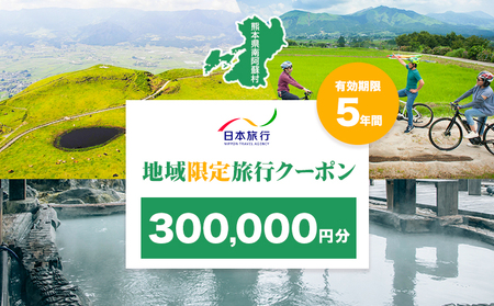 熊本県 南阿蘇村 日本旅行 地域限定旅行クーポン 300,000円《寄付翌月末を目途に付与いたします》