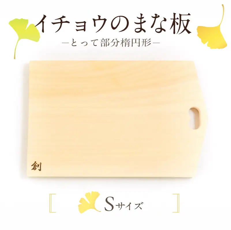 S169-001_イチョウのまな板(とって部分楕円形)Sサイズ