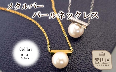 メタルバーパールネックレス(カラー：シルバー)【043-019-2】ネックレス パール アクセサリー ジュエリー K18GP カジュアル オフィス ギフト プレゼント ラッピング