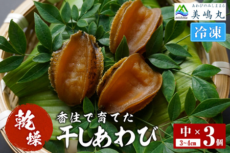 干しあわび 3個入り 中サイズ 冷凍 養殖 あわび アワビ 20-14