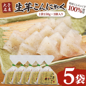 大子名産 生芋こんにゃく 5袋（1袋150g×3個入り）手造りさしみ｜蒟蒻 刺身こんにゃく 手づくり 茨城県 大子町 奥久慈 袋田(CW004)