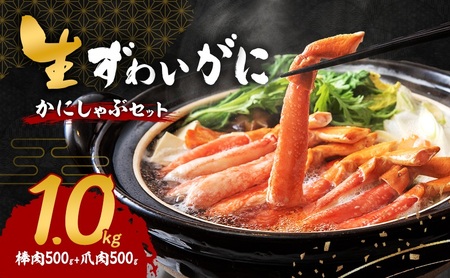かにしゃぶ 生 ズワイガニ 1kg (棒肉 500g 爪肉 500g) 詰め合わせ セット 蟹 しゃぶしゃぶ ポーション むき身 冷凍 生ズワイガニ 生蟹 カニ爪 海の幸 魚介 魚介類 海鮮 大阪 大阪府 岸和田市