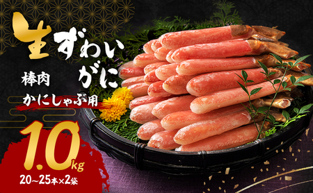 かにしゃぶ 生 ズワイガニ 棒肉 1kg (20～25本×2袋) 詰め合わせ セット 蟹 生ズワイガニ ポーション フルポーション むき身 冷凍 生蟹 カニ足 海の幸 魚介 魚介類 海鮮 大阪 大阪府 岸和田市