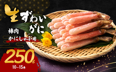 かにしゃぶ 生 ズワイガニ 棒肉 250g (10～15本) 詰め合わせ セット 蟹 カニ 生ズワイガニ ポーション フルポーション むき身 冷凍 生蟹 カニ足 海の幸 魚介 魚介類 海鮮 大阪 大阪府 岸和田市