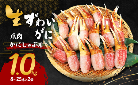 かにしゃぶ 生 ズワイガニ 爪肉 1kg (8～25本×2袋) 詰め合わせ セット 蟹 カニ爪 生ズワイガニ ポーション フルポーション むき身 冷凍 生蟹 海の幸 魚介 魚介類 海鮮 大阪 大阪府 岸和田市