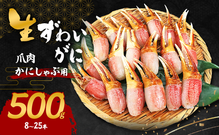 かにしゃぶ 生 ズワイガニ 爪肉 500g (8～25本) 詰め合わせ セット 蟹 カニ カニ爪 生ズワイガニ ポーション フルポーション むき身 冷凍 生蟹 海の幸 魚介 魚介類 海鮮 大阪 大阪府 岸和田市