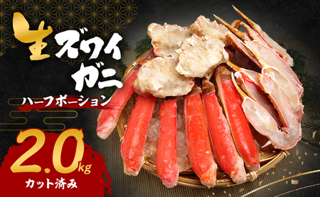 生 ズワイガニ 2kg ハーフポーション カット済み 詰め合わせ セット 蟹 生ズワイガニ ポーション 冷凍 生蟹 カニ足 かにしゃぶ 焼きカニ 蟹鍋 BBQ 海の幸 魚介 魚介類 海鮮 大阪 大阪府 岸和田市