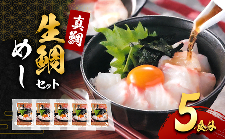 生 鯛めし 5食分 詰め合わせ セット 鯛 真鯛 鯛めしセット 鯛めしの素 鯛茶漬け だし茶漬け 国産 刺身 簡単調理 惣菜 冷凍食品 冷凍 海の幸 魚 魚介 魚介類 海鮮 大阪 大阪府 岸和田市