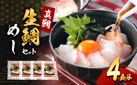 生 鯛めし 4食分 詰め合わせ セット 鯛 真鯛 鯛めしセット 鯛めしの素 鯛茶漬け だし茶漬け 国産 刺身 簡単調理 惣菜 冷凍食品 冷凍 海の幸 魚 魚介 魚介類 海鮮 大阪 大阪府 岸和田市