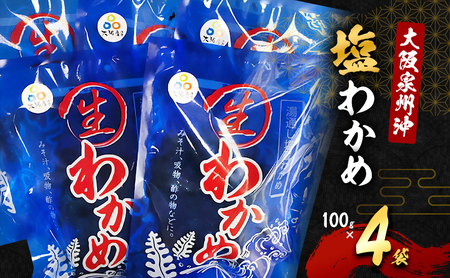 わかめ 大阪泉州沖 塩わかめ 100g 4袋 詰め合わせ セット 生わかめ ワカメ 国産 国産ワカメ おさしみわかめ 海藻 みそ汁 みそ汁の具 お吸い物 酢の物 海の幸 大阪 大阪府 岸和田市