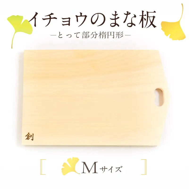 S169-002_イチョウのまな板(とって部分楕円形)Mサイズ