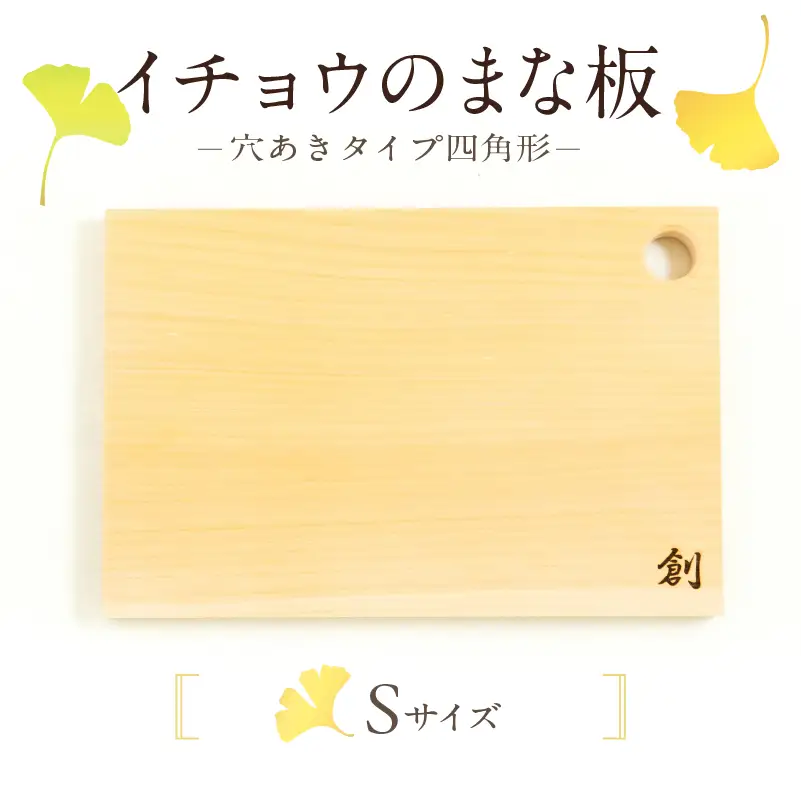 S169-003_イチョウのまな板(穴あきタイプ四角形)Sサイズ