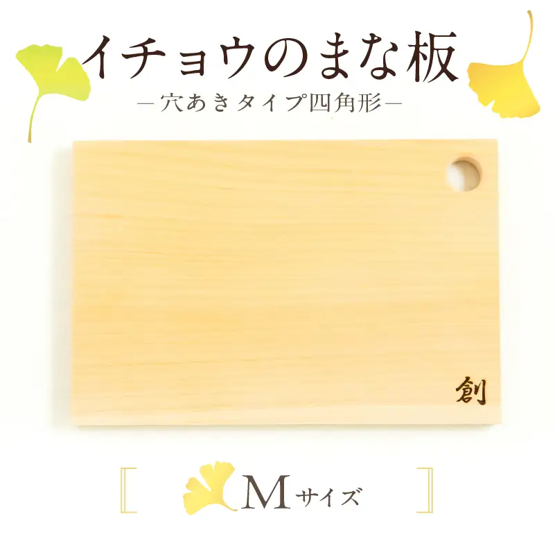 S169-004_イチョウのまな板(穴あきタイプ四角形)Mサイズ