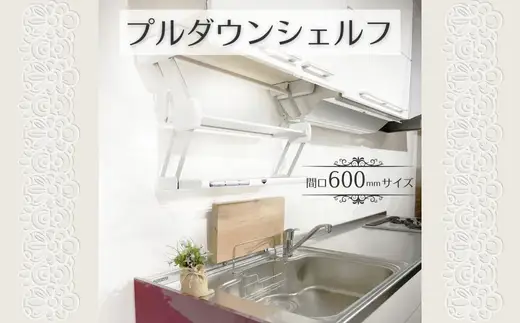 プルダウンシェルフ (間口600mmサイズ)