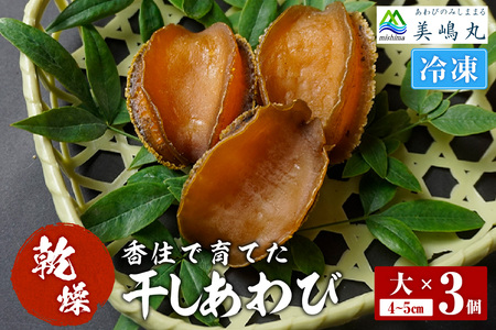干しあわび 3個入り 大サイズ 冷凍 養殖 あわび アワビ 20-15