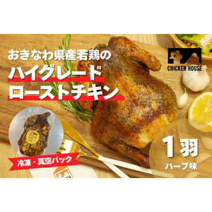 沖繩県産やんばる若鶏の丸焼き ハイグレードローストチキン ハーブ味 (1羽) ちょっとぜいたく チキンハウス 鶏肉 肉 にく 丸焼き 青森産ニンニク オリーブオイルを使用 ギフト お祝い パーティ 沖縄県 那覇市