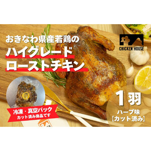 沖繩県産やんばる若鶏の丸焼き ハイグレードローストチキン ハーブ味 (1羽カット済み) ちょっとぜいたく チキンハウス 鶏肉 肉 にく 丸焼き 青森産ニンニク オリーブオイルを使用 ギフト お祝い パーティ 沖縄県 那覇市