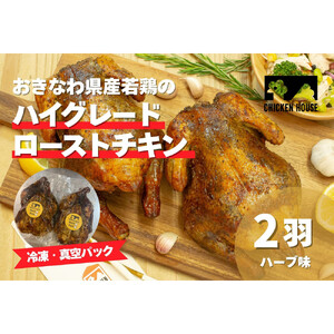 沖繩県産やんばる若鶏の丸焼き ハイグレードローストチキン ハーブ味 (2羽) ちょっとぜいたく チキンハウス 鶏肉 肉 にく 丸焼き 青森産ニンニク オリーブオイルを使用 ギフト お祝い パーティ 沖縄県 那覇市