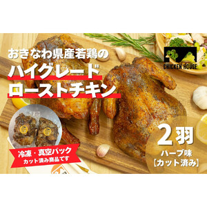 沖繩県産やんばる若鶏の丸焼き ハイグレードローストチキン ハーブ味 (2羽カット済み) ちょっとぜいたく チキンハウス 鶏肉 肉 にく 丸焼き 青森産ニンニク オリーブオイルを使用 ギフト お祝い パーティ 沖縄県 那覇市