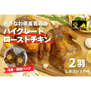 沖繩県産やんばる若鶏の丸焼き ハイグレードローストチキン しおコショウ味 (2羽) ちょっとぜいたく チキンハウス 鶏肉 肉 にく 丸焼き 青森産ニンニク オリーブオイルを使用 ギフト お祝い パーティ 沖縄県 那覇市