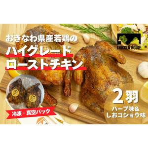 沖繩県産やんばる若鶏の丸焼き ハイグレードローストチキン ハーブ味&しおコショウ味 (2羽) ちょっとぜいたく チキンハウス 鶏肉 肉 にく 丸焼き 青森産ニンニク オリーブオイルを使用 ギフト お祝い パーティ 沖縄県 那覇市