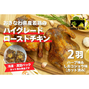 沖繩県産やんばる若鶏の丸焼き ハイグレードローストチキン ハーブ味&しおコショウ味 (2羽カット済み) ちょっとぜいたく チキンハウス 鶏肉 肉 にく 丸焼き 青森産ニンニク オリーブオイルを使用 ギフト お祝い パーティ 沖縄県 那覇市