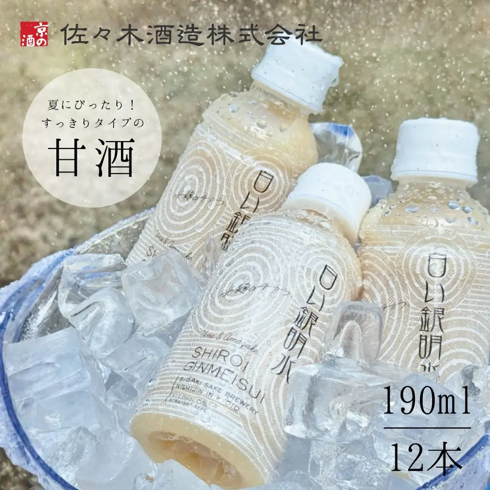 【佐々木酒造】すっきりテイスト甘酒 白い銀明水 190ml12本｜京都 飲みやすい人気の甘酒 