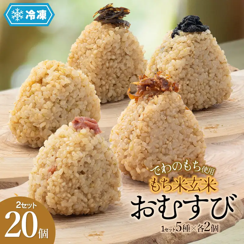 【冷凍】でわのもち使用　もち米玄米おむすび　20個（5種×各2個×2セット） | おにぎり 冷凍 もち米玄米 玄米 食品 ご飯 簡単 便利 お手軽 レンジ 山形県 鶴岡市 返礼品