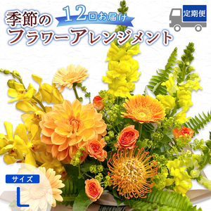 【12回定期便】 季節のフラワーアレンジメント （L） | 発送月固定 花