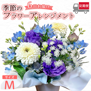 【6回定期便】 季節のフラワーアレンジメント （M） | 発送月固定 花