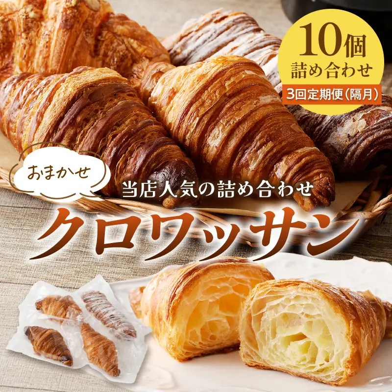【訳あり】クロワッサン10個詰め合わせ定期便（隔月×3ヶ月）｜クロワッサン