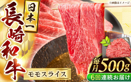 【6回定期便】長崎和牛モモスライス約500g【黒牛】[QBD075]
