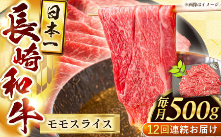 【12回定期便】長崎和牛モモスライス約500g【黒牛】[QBD076]