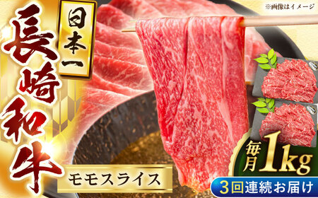 【3回定期便】長崎和牛モモスライス約1kg（500g×2）【黒牛】[QBD077]