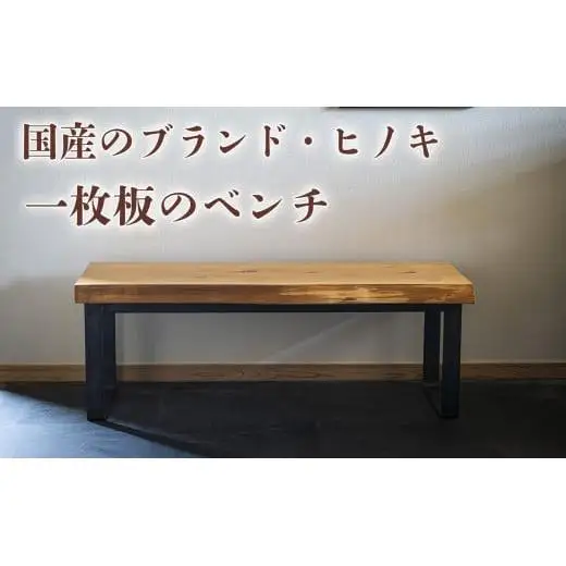 徳川御三家紀州藩の伝統を受け継ぐ三重県 尾鷲（オワセ）ヒノキ使用 BROOK 一枚板ベンチ 長さ1,000×奥行350×高さ約420㎜　【家具 インテリア ベンチ 一枚板 木製 伊勢 おすすめ ブランド メーカー オーダーメイド 手作り おしゃれ 木 テーブル ダイニング 家族 一人暮らし 脚 天板 新生活 引越し 椅子 イス ブルック 三重県 四日市市 ふるさと納税】