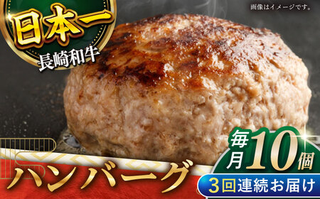 【3回定期便】長崎和牛　ハンバーグ　10個入り（各200g）【黒牛】[QBD080]