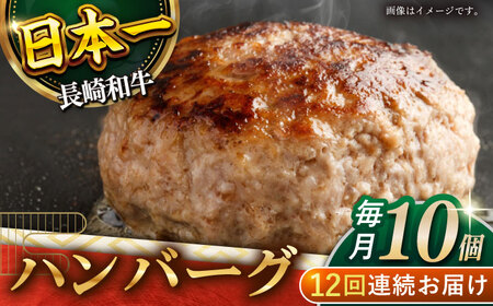 【12回定期便】長崎和牛　ハンバーグ　10個入り（各200g）【黒牛】[QBD082]