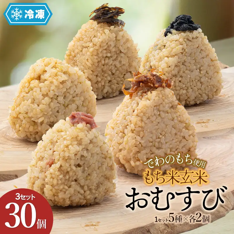 【冷凍】でわのもち使用　もち米玄米おむすび　30個（5種×各2個×3セット）  | おにぎり 冷凍 もち米玄米 玄米 食品 ご飯 簡単 便利 お手軽 レンジ 山形県 鶴岡市 返礼品