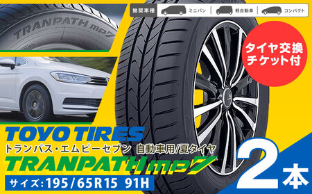 トランパスmp7 サイズ 195/65R15 91H 2本 タイヤ交換チケット(株式会社三油商会)付き