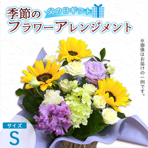 【父の日】 フラワーアレンジメント（S） | 花 お花 生花 フラワー フラワーアレンジメント 花束 父の日限定 父の日ギフト 配送地域限定 京都府 綾部市