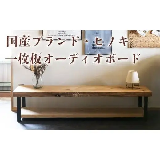 徳川御三家紀州藩の伝統を受け継ぐ三重県 尾鷲（オワセ）ヒノキ使用 BROOK 一枚板オーディオボード 長さ1,500×奥行350×高さ約400㎜　【家具 インテリア オーディオボード テレビ台 リビング 木製 伊勢 おすすめ ブランド メーカー オーダーメイド 手作り おしゃれ 木 ダイニング 家族 一人暮らし 脚 新生活 引越し 椅子 イス ブルック 三重県 四日市市 ふるさと納税】