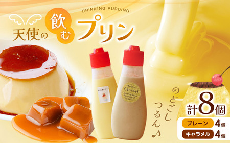 飲むプリン（プレーン4個、キャラメル4個）　8個入り 