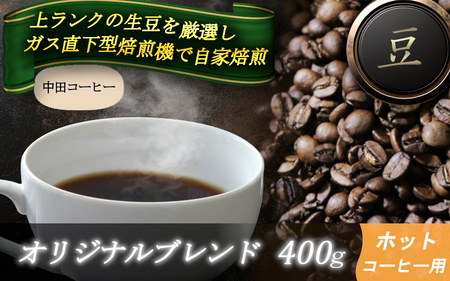 自家焙煎コーヒー【豆】　オリジナルブレンド（ホット）　400ｇ ／ 自家焙煎 中田コーヒー 奈良県 御所市