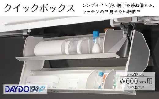 クイックボックス　(W600mm用)
