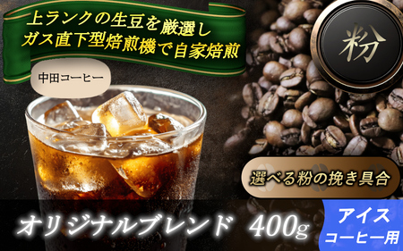 自家焙煎コーヒー【粉】　オリジナルブレンド（アイス）　400ｇ ／ 自家焙煎 中田コーヒー 奈良県 御所市